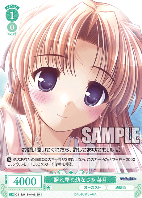 照れ屋な幼なじみ 菜月(SR)(OS13/R13-040S)