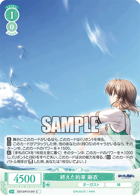終えた約束 麻衣(C)(OS13/R13-041)