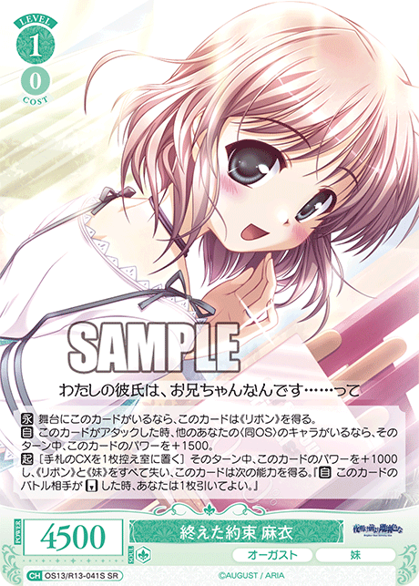 終えた約束 麻衣(SR)(OS13/R13-041S)
