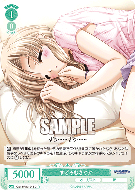 まどろむさやか(C)(OS13/R13-043)