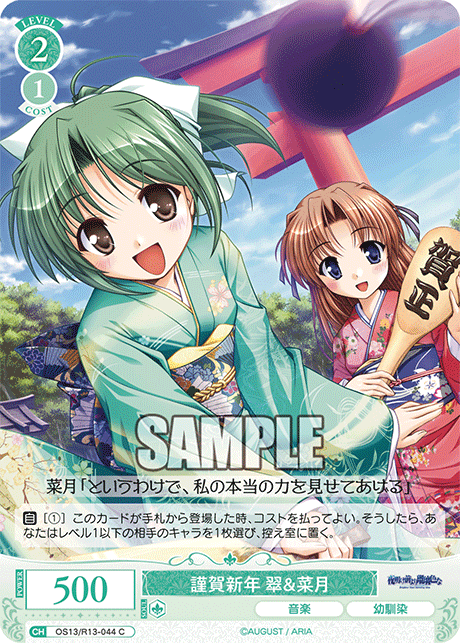 謹賀新年 翠＆菜月(C)(OS13/R13-044)