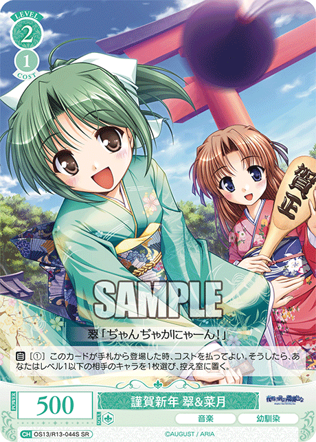 謹賀新年 翠＆菜月(SR)(OS13/R13-044S)