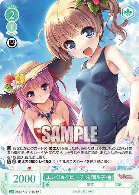 エンジョイビーチ 朱璃＆子柚(SR)(OS13/R13-045S)