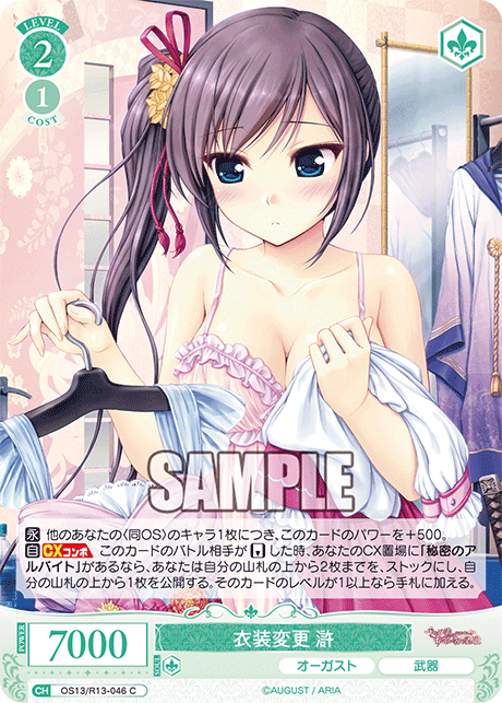 衣装変更 滸(C)(OS13/R13-046)