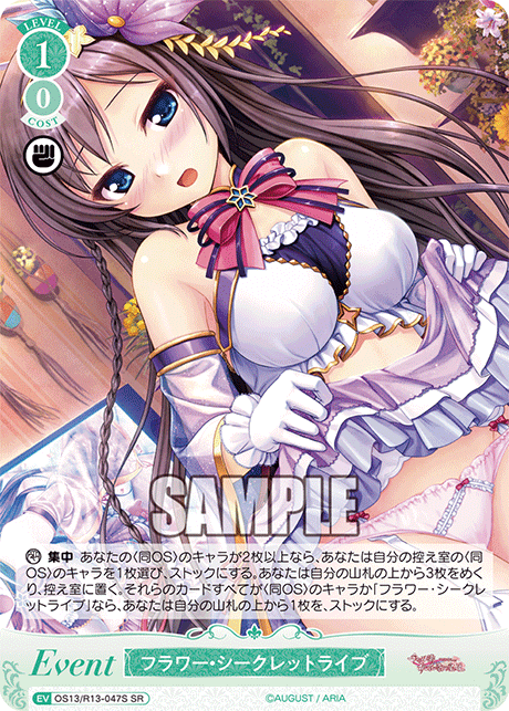 フラワー・シークレットライブ(SR)(OS13/R13-047S)