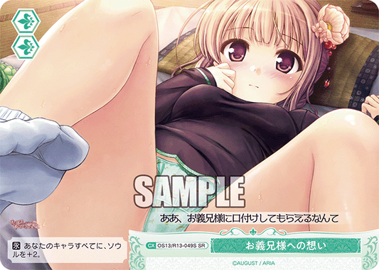 お義兄様への想い(SR)(OS13/R13-049S)