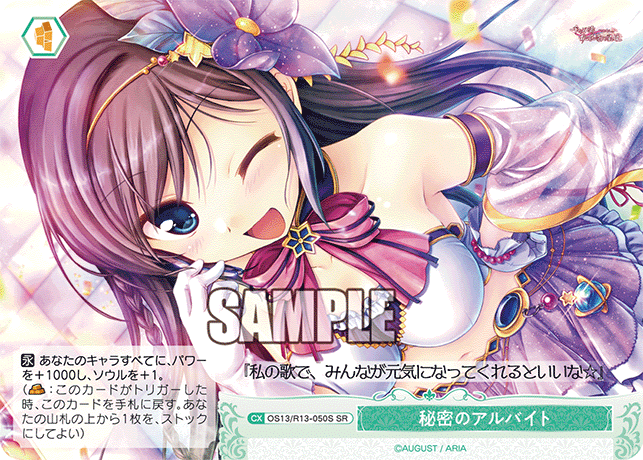 秘密のアルバイト(SR)(OS13/R13-050S)