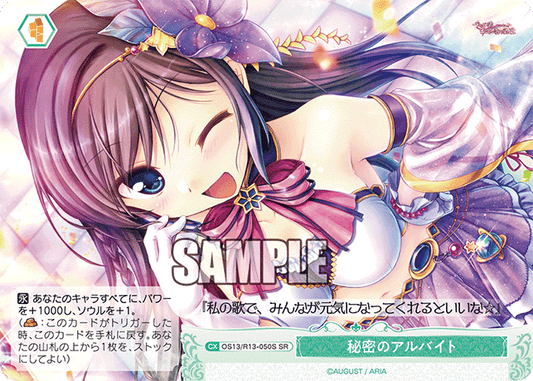 秘密のアルバイト(SR)(OS13/R13-050S)