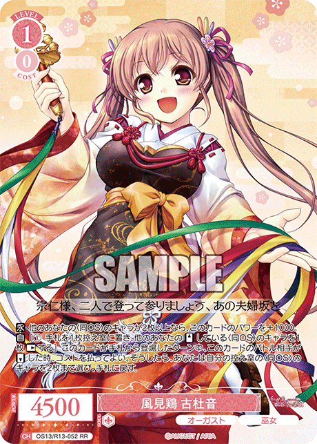 風見鶏 古杜音(RR)(OS13/R13-052)