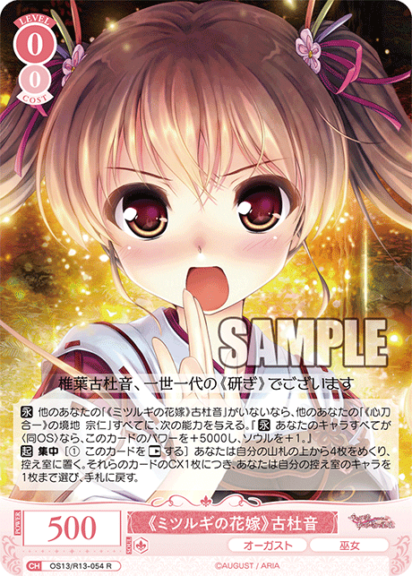 《ミツルギの花嫁》古杜音(R)(OS13/R13-054)