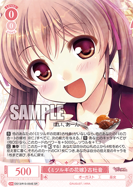 《ミツルギの花嫁》古杜音(SR)(OS13/R13-054S)