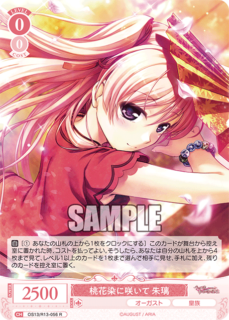 桃花染に咲いて 朱璃(R)(OS13/R13-056)