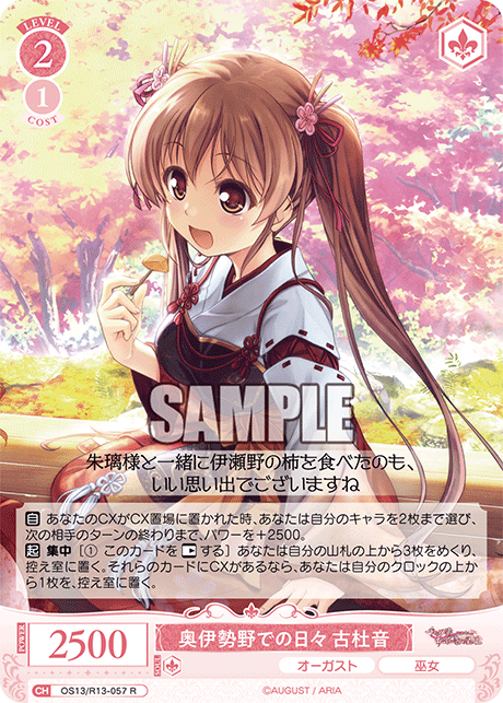 奥伊勢野での日々 古杜音(R)(OS13/R13-057)
