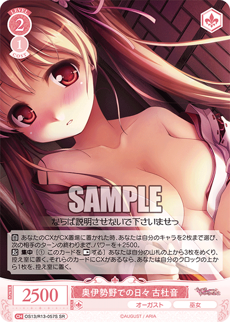 奥伊勢野での日々 古杜音(SR)(OS13/R13-057S)