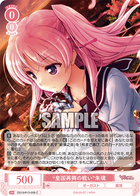 “皇国再興の戦い”朱璃(C)(OS13/R13-059)