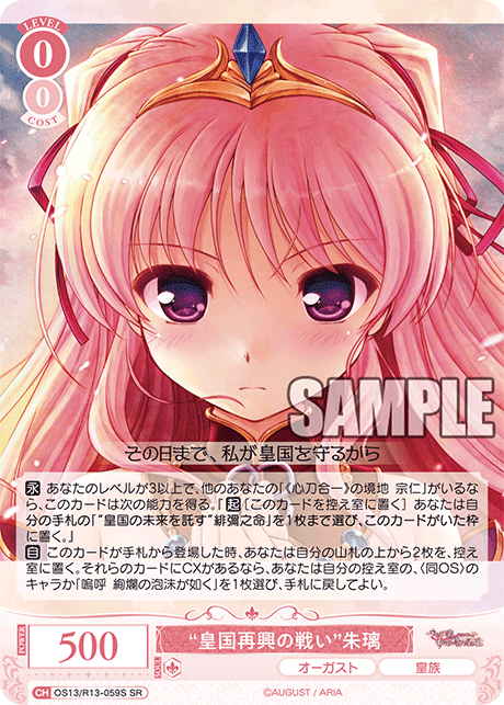 “皇国再興の戦い”朱璃(SR)(OS13/R13-059S)