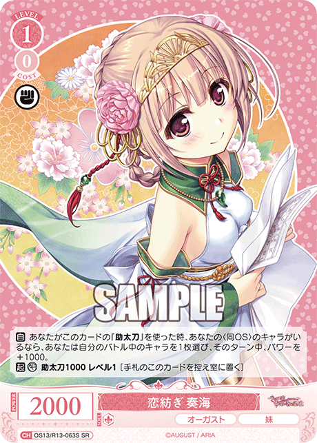 恋紡ぎ 奏海(SR)(OS13/R13-063S)