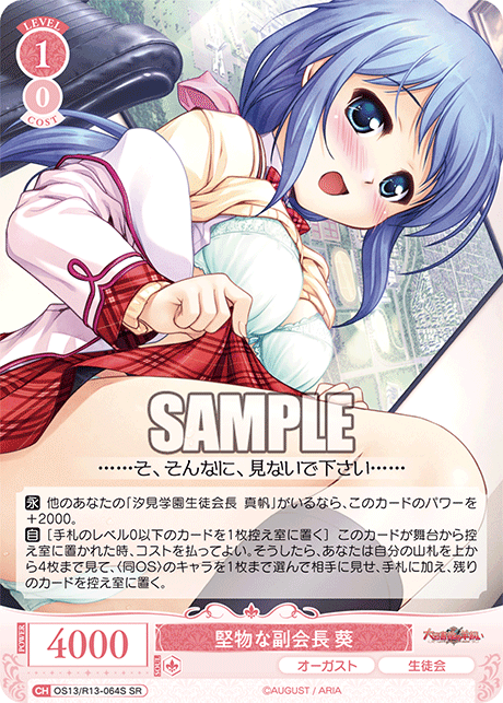 堅物な副会長 葵(SR)(OS13/R13-064S)