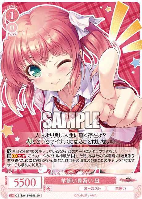 羊飼い見習い 凪(SR)(OS13/R13-065S)
