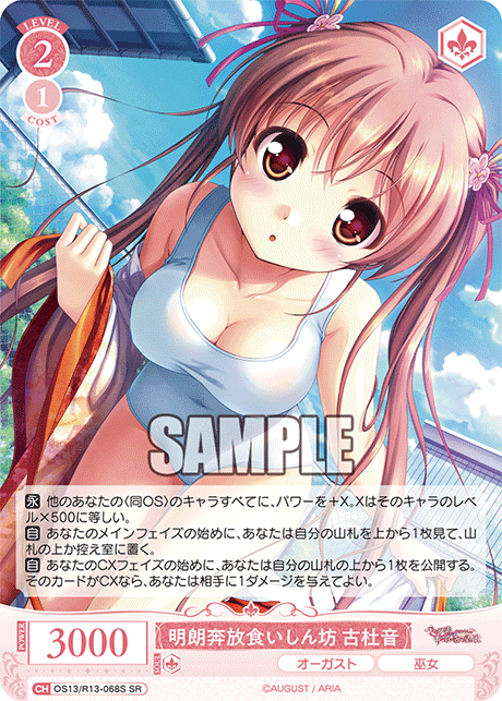 明朗奔放食いしん坊 古杜音(SR)(OS13/R13-068S)