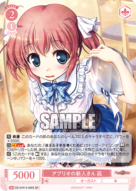 アプリオの新人さん 凪(SR)(OS13/R13-069S)