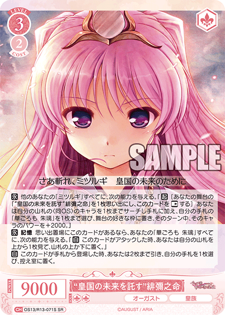 “皇国の未来を託す”緋彌之命(SR)(OS13/R13-071S)