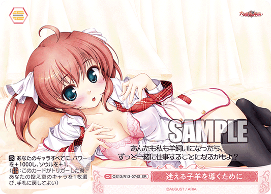 迷える子羊を導くために(SR)(OS13/R13-074S)
