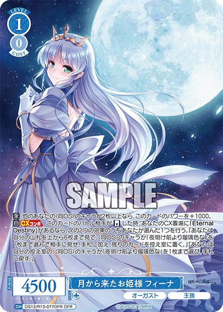月から来たお姫様 フィーナ(OFR)(OS13/R13-077OFR)