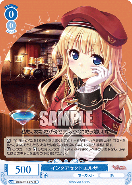 インタアセクト エルザ(R)(OS13/R13-079)