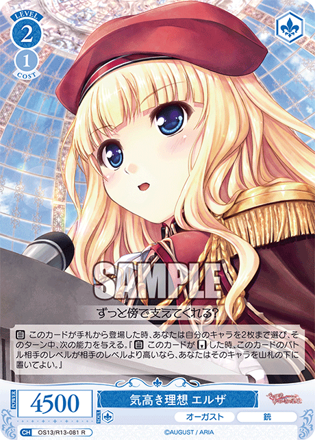 気高き理想 エルザ(R)(OS13/R13-081)