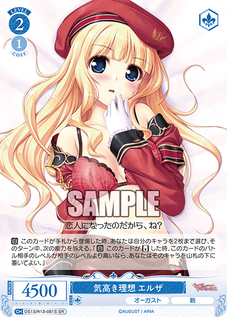 気高き理想 エルザ(SR)(OS13/R13-081S)