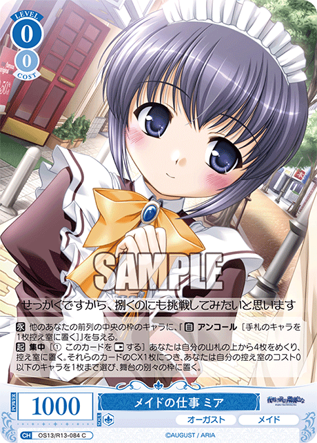 メイドの仕事 ミア(C)(OS13/R13-084)