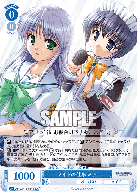 メイドの仕事 ミア(SR)(OS13/R13-084S)