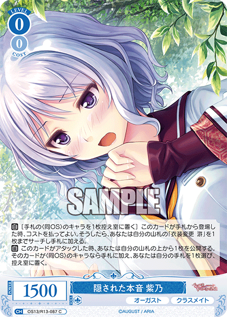 隠された本音 紫乃(C)(OS13/R13-087)