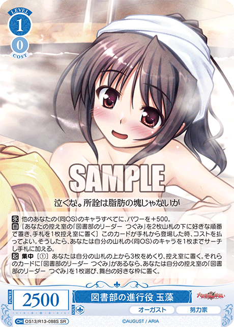 図書部の進行役 玉藻(SR)(OS13/R13-088S)