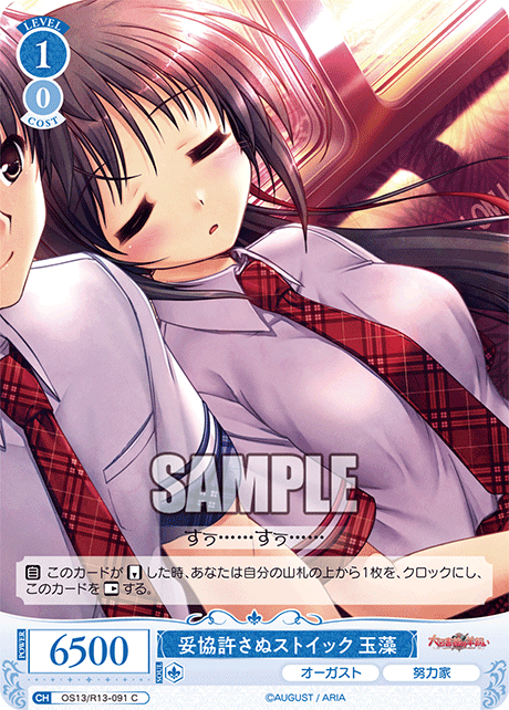 妥協許さぬストイック 玉藻(C)(OS13/R13-091)