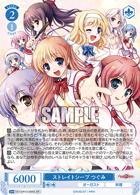 ストレイトシープ つぐみ(SR)(OS13/R13-094S)