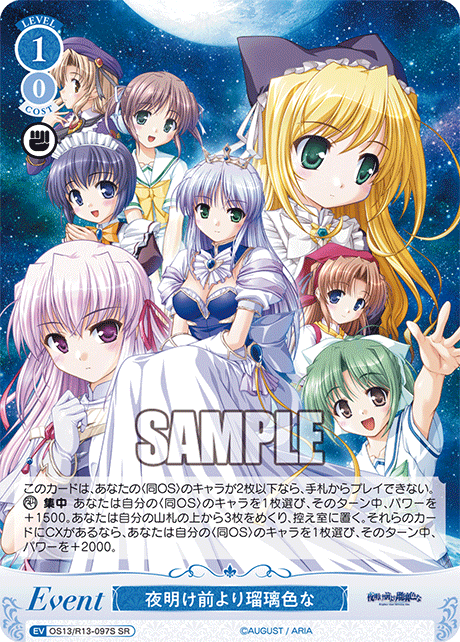 夜明け前より瑠璃色な(SR)(OS13/R13-097S)