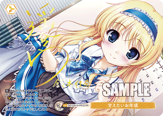 甘えたいお年頃(PR)(OS13/R13-P01S)