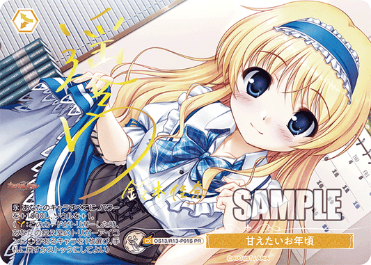 甘えたいお年頃(PR)(OS13/R13-P01S)