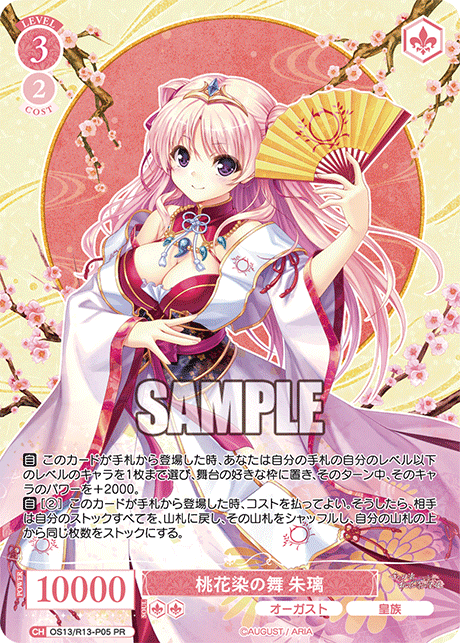 桃花染の舞 朱璃(PR)(OS13/R13-P05)