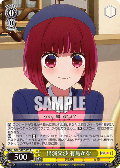 出演交渉 有馬かな(R)