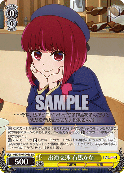 出演交渉 有馬かな(SR)