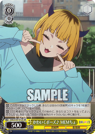 かわいくポーズ? MEMちょ(SR)