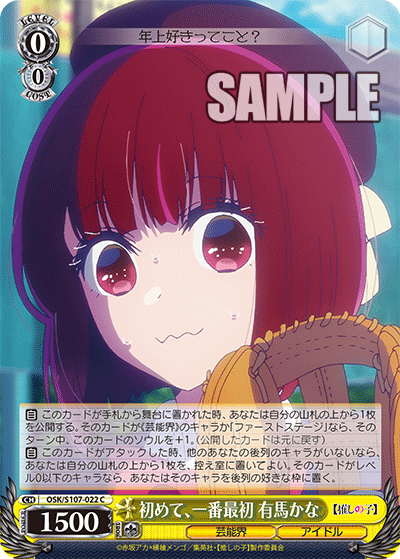 初めて、一番最初 有馬かな(C)