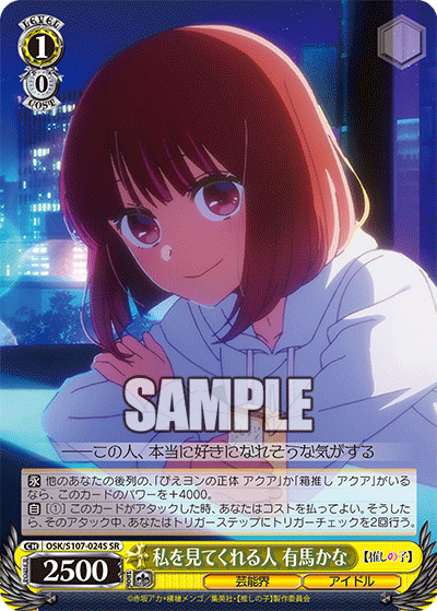 私を見てくれる人 有馬かな(SR)