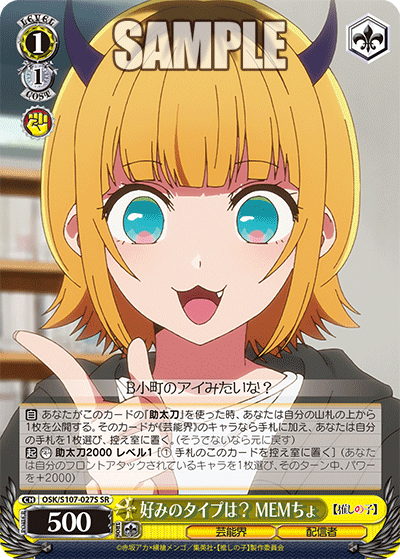 好みのタイプは？ MEMちょ(SR)