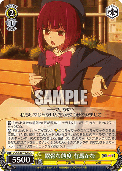 露骨な態度 有馬かな(SR)