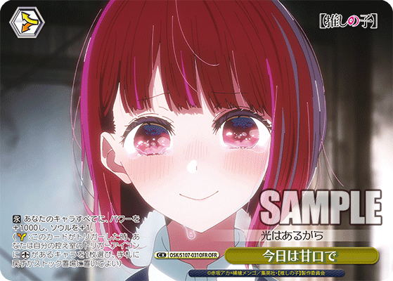 今日は甘口で(OFR)