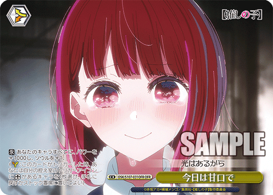 今日は甘口で(OFR)